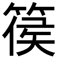 「篌」のゴシック体フォント・イメージ