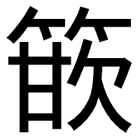 「篏」のゴシック体フォント・イメージ