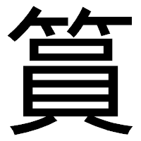「篔」のゴシック体フォント・イメージ