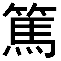 「篤」のゴシック体フォント・イメージ