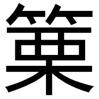 「篥」のゴシック体フォント・イメージ