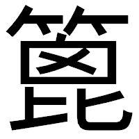 「篦」のゴシック体フォント・イメージ