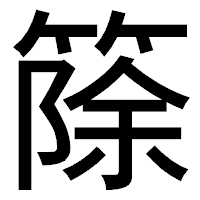「篨」のゴシック体フォント・イメージ