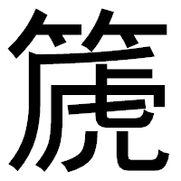 「篪」のゴシック体フォント・イメージ