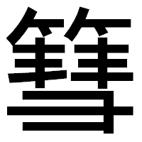 「篲」のゴシック体フォント・イメージ