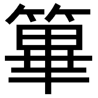 「篳」のゴシック体フォント・イメージ