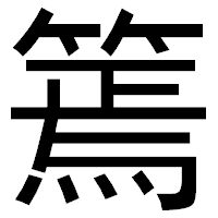 「篶」のゴシック体フォント・イメージ