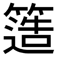 「簉」のゴシック体フォント・イメージ