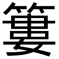 「簍」のゴシック体フォント・イメージ