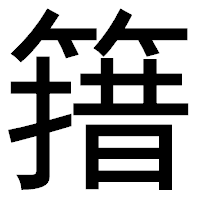 「簎」のゴシック体フォント・イメージ