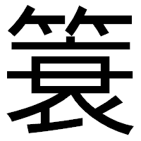 「簑」のゴシック体フォント・イメージ
