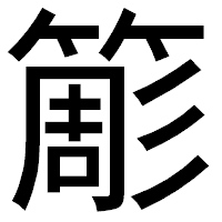 「簓」のゴシック体フォント・イメージ