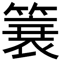 「簔」のゴシック体フォント・イメージ