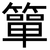 「簞」のゴシック体フォント・イメージ