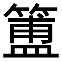 「簠」のゴシック体フォント・イメージ