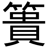 「簣」のゴシック体フォント・イメージ