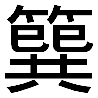 「簨」のゴシック体フォント・イメージ
