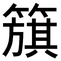「簱」のゴシック体フォント・イメージ
