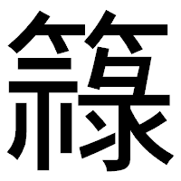 「簶」のゴシック体フォント・イメージ