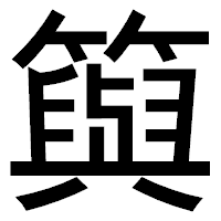 「籅」のゴシック体フォント・イメージ