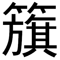 「籏」のゴシック体フォント・イメージ