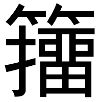「籒」のゴシック体フォント・イメージ