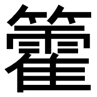 「籗」のゴシック体フォント・イメージ