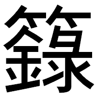 「籙」のゴシック体フォント・イメージ