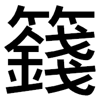 「籛」のゴシック体フォント・イメージ