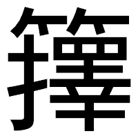 「籜」のゴシック体フォント・イメージ