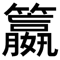 「籝」のゴシック体フォント・イメージ