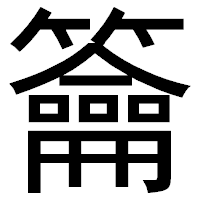「籥」のゴシック体フォント・イメージ