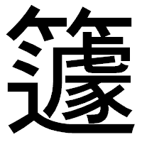 「籧」のゴシック体フォント・イメージ