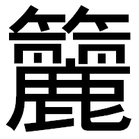 「籭」のゴシック体フォント・イメージ