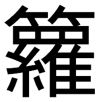 「籮」のゴシック体フォント・イメージ