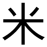 「米」のゴシック体フォント・イメージ