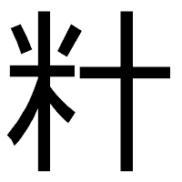 「籵」のゴシック体フォント・イメージ