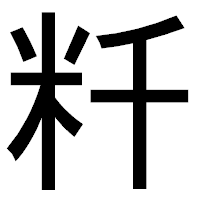「粁」のゴシック体フォント・イメージ