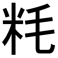 「粍」のゴシック体フォント・イメージ