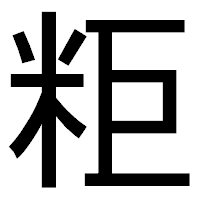 「粔」のゴシック体フォント・イメージ