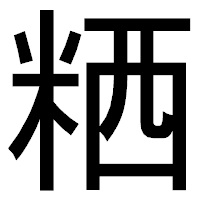 「粞」のゴシック体フォント・イメージ