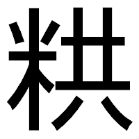 「粠」のゴシック体フォント・イメージ