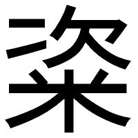 「粢」のゴシック体フォント・イメージ