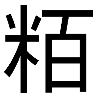 「粨」のゴシック体フォント・イメージ