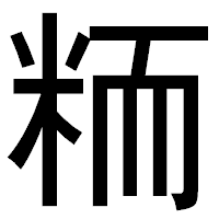 「粫」のゴシック体フォント・イメージ