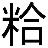 「粭」のゴシック体フォント・イメージ