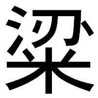 「粱」のゴシック体フォント・イメージ