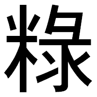 「粶」のゴシック体フォント・イメージ