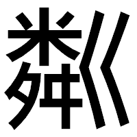 「粼」のゴシック体フォント・イメージ
