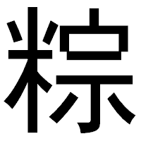 「粽」のゴシック体フォント・イメージ